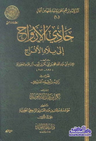 حادي الأرواح إلى بلاد الأفراح (مجلدين)